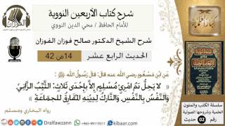 14من 42 الأربعين النووية/لا يحل دم امرىء مسلم/صالح الفوزان/كبار العلماء/حديث image
