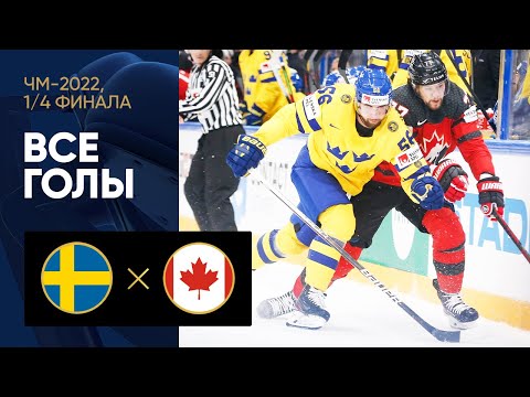 Хоккей Швеция — Канада. Все голы матча 1/4 финала ЧМ-2022 по хоккею 26.05.2022