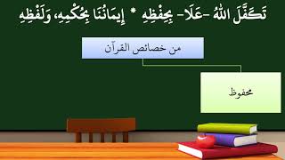 17شرح منظومة التوحيد والإيمان (تكفل الله بحفظ القرآن) - عامر بهجت image