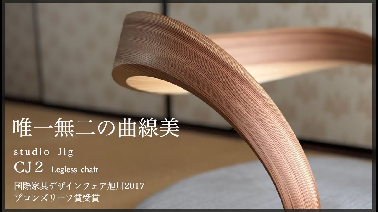 【暮らしの逸品】見よ！このアームの曲線美を！studio Jigの座椅子　唯一無二の「フリーフォームラミネーション」を解説します。