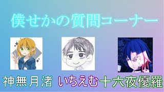 僕せかの質問コーナー！part1