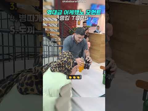 역대급 어케했노 모먼트