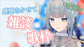 【💐１stオリ曲本日リリース💐】みんなの感想が聞きたい‼️‼️新人Vtuberの弾き語り歌枠～