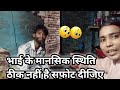 My First Vlog मेरे भाई की मानसिक स्थिति ठीक नह�