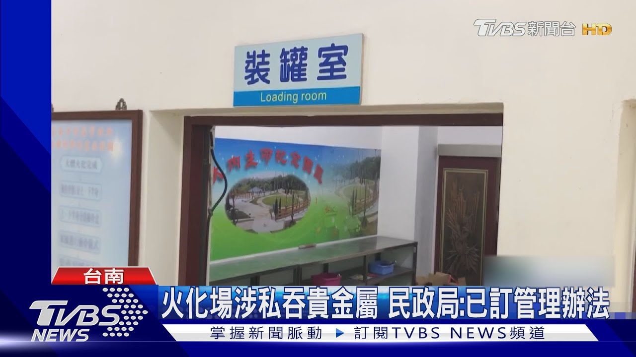先人假牙、心導管有貴金屬! 南市2火化場涉嫌私吞