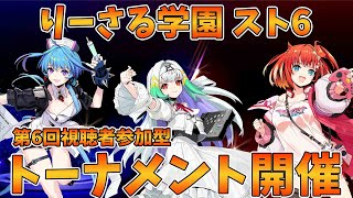 【りーさる学園】『スト6』第6回りーさるトーメント【視聴者参加型】