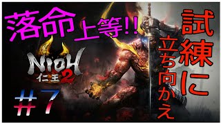 #仁王2＃女性実況 落命上等！試練に立ち向かえ！＃7