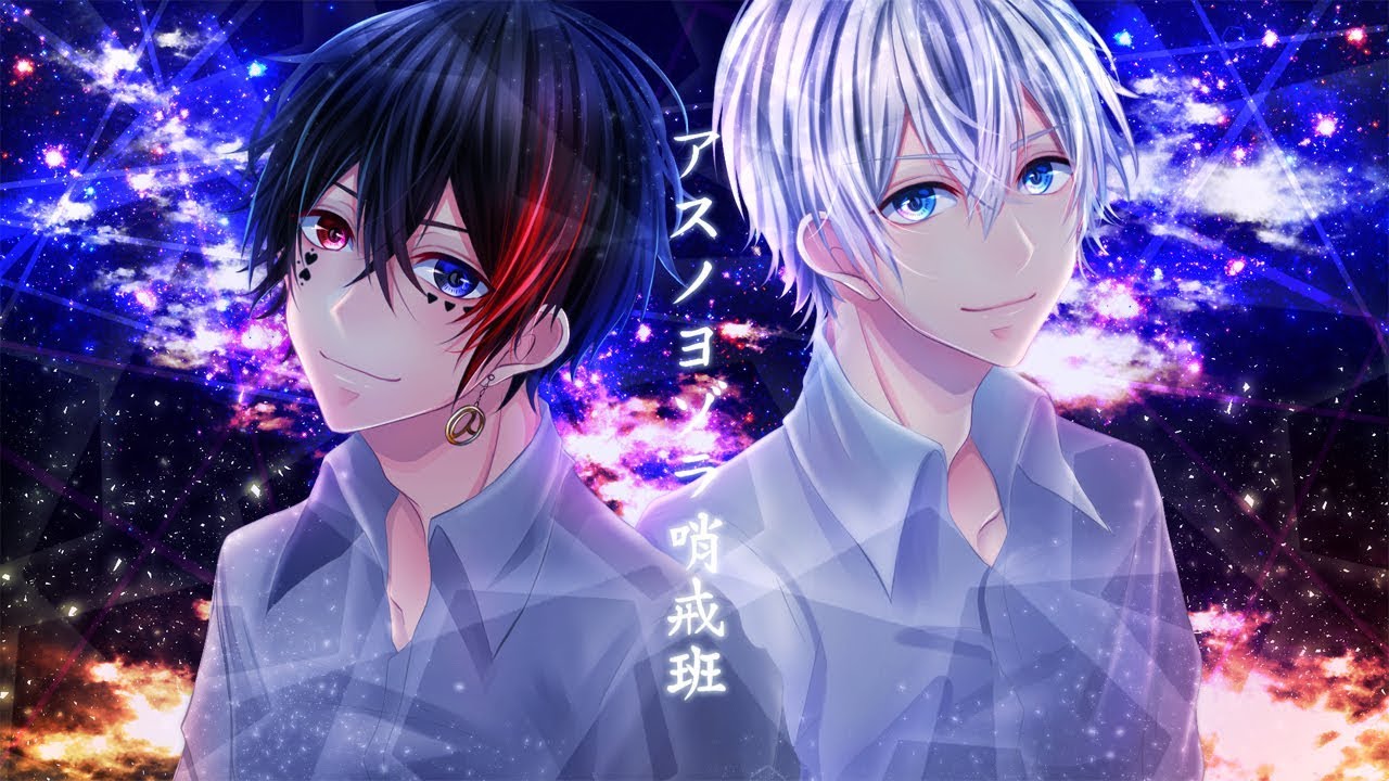 アスノヨゾラ哨戒班 歌ってみた 【きーきょん / あっとくん】