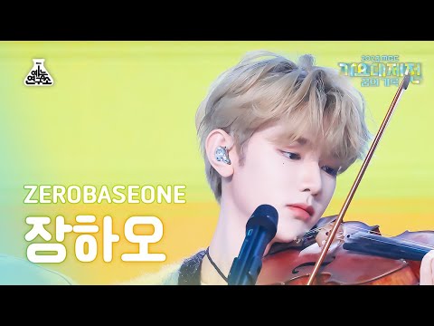 Zhang Hao - Fry's Dream (AKMU Cover) - Gayo Daejejeon 2023 MBC Gayo Daejejeon