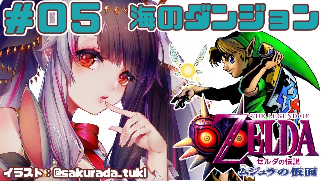 【#0５​ ゼルダの伝説 ムジュラの仮面 】新たな物語【夜見れな／にじさんじ】