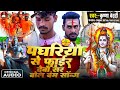 Krishna Bedardi किस्मत में लिखल अपराधी Bolbam Song Khojay Chha