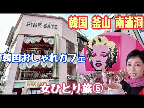 [Coreia Travel Busan] Nampo-dong Fashion Street PINKGATE Café