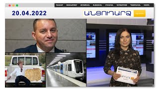Հրաշքով փրկվածը. արտակարգ դեպք Արգենտինայում // Անցուդարձ 20.04.2022