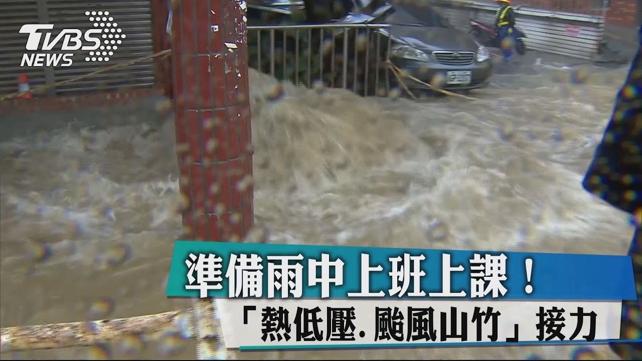 準備雨中上班上課! 「熱低壓、颱風山竹」接力