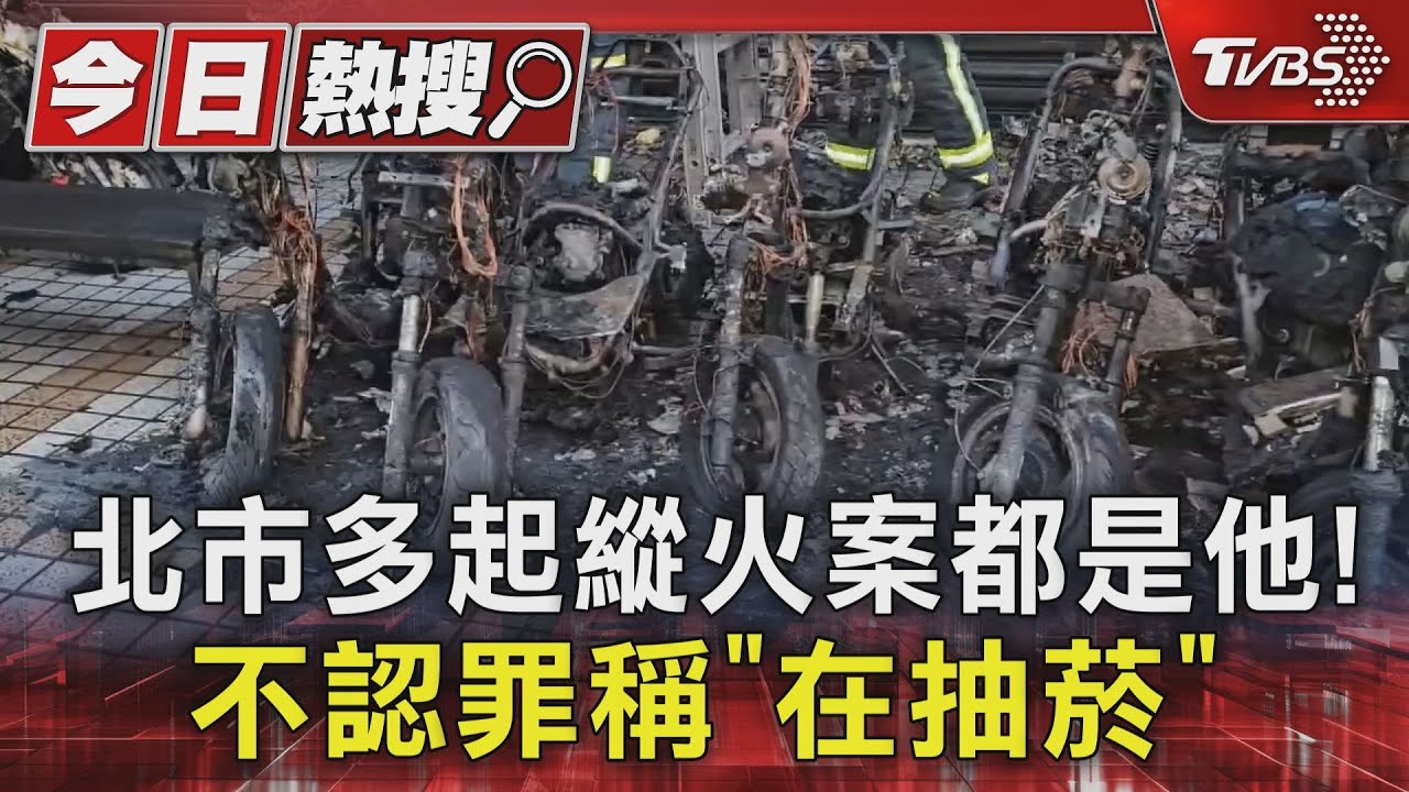 北市多起縱火案都是他! 不認罪稱「在抽菸」