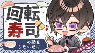 【※案件じゃないです】『回転寿司』の話を、したいだけ。【四季凪アキラ/VOLTACTION/にじさんじ】