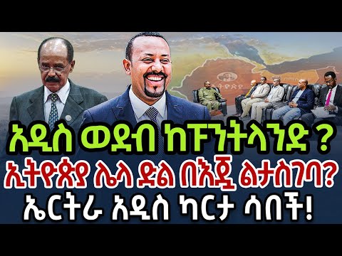 አዲስ ወደብ ከፑንትላንድ ? ኢትዮጵያ ሌላ ድል በእጇ ልታስገባ? ኤርትራ አዲስ ካርታ ሳበች!