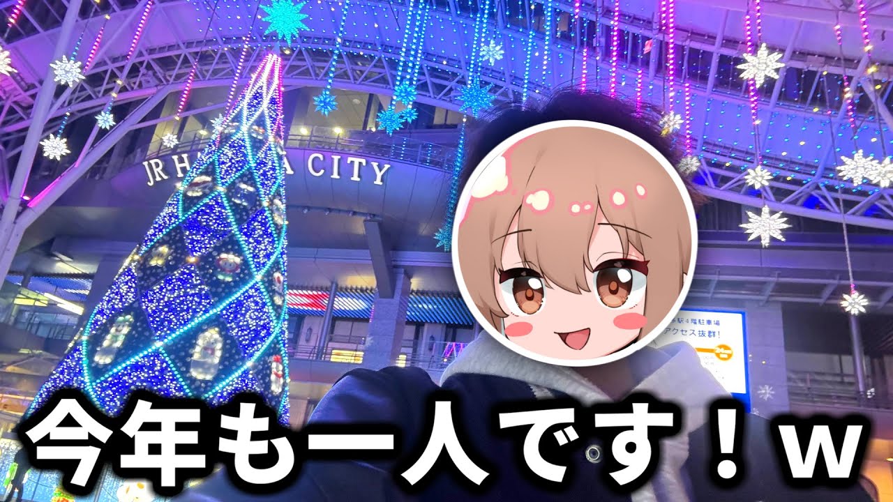 ぼっちクリスマスを楽しめない奴おる？？？ｗｗｗｗｗｗ