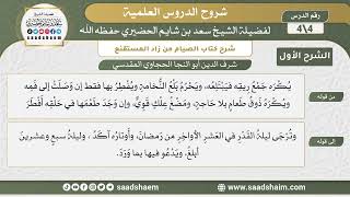 شرح كتاب الصيام من زاد المستقنع للحجاوي (4) | الشرح الأول | الشيخ سعد بن شايم الحضيري image