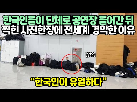[유튜브] 한국인들이 단체로 공연장 들어간 뒤 찍힌 사진 한장에 전세계 경악한 이유