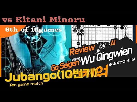 19401016 The 6th game of The Second Kitani Minoru Jubango , Go Seigen (Wu Qingwien) 오청원 10번기 십번기