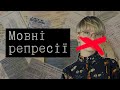 Як правильно знищувати мову | Мовні репресії в Україні XX століття