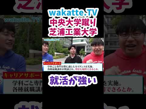 【中央蹴りで芝浦工大】芝浦工大で就活事情について聞いてみた【wakatte.TV 切り抜き】
