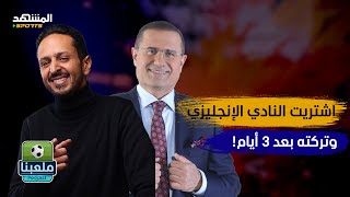 Download lagu مروان سرّي: تخليت عن نادي داجنهام حفاظاً على كرامة سلمى – ملعبنا mp3