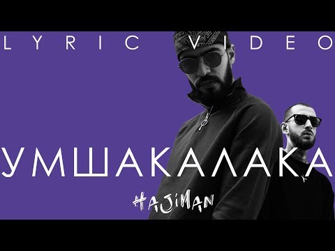 Video thumbnail for Умшакалака (Umshakalaka)