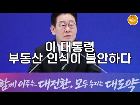 이 대통령 부동산 인식이 불안하다