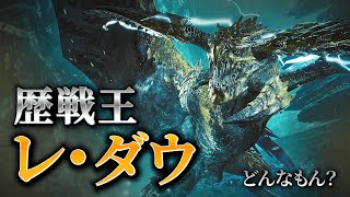 【MHWilds】歴戦王レ・ダウ行くぞ！！！！！どんなもん？【モンハンワイルズ】
