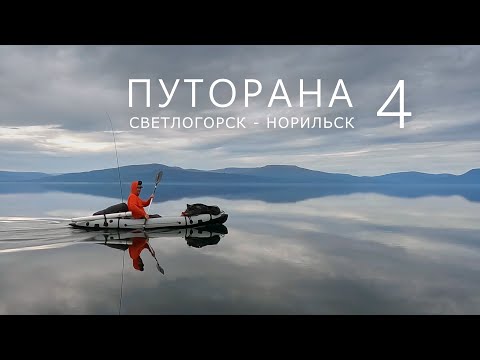ПУТОРАНА. Светлогорск - Норильск. Часть-4. Амнундакта