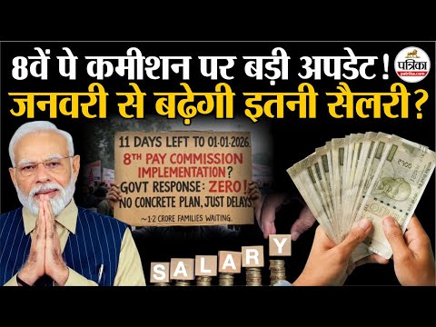 8th Pay Commission Update: 8वें पे कमीशन पर बड़ी अपडेट, January 2026 से बढ़ेगी सैलरी | Salary Hike