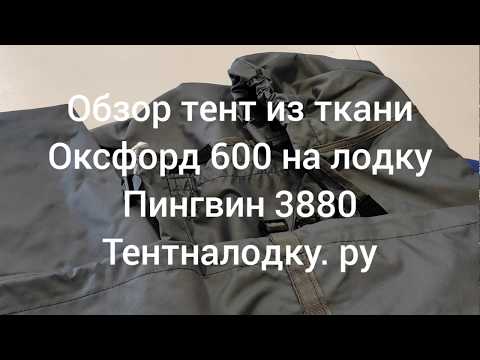 Обзор тента на лодку Пингвин 3880 из ткани ОКСФОРД 600