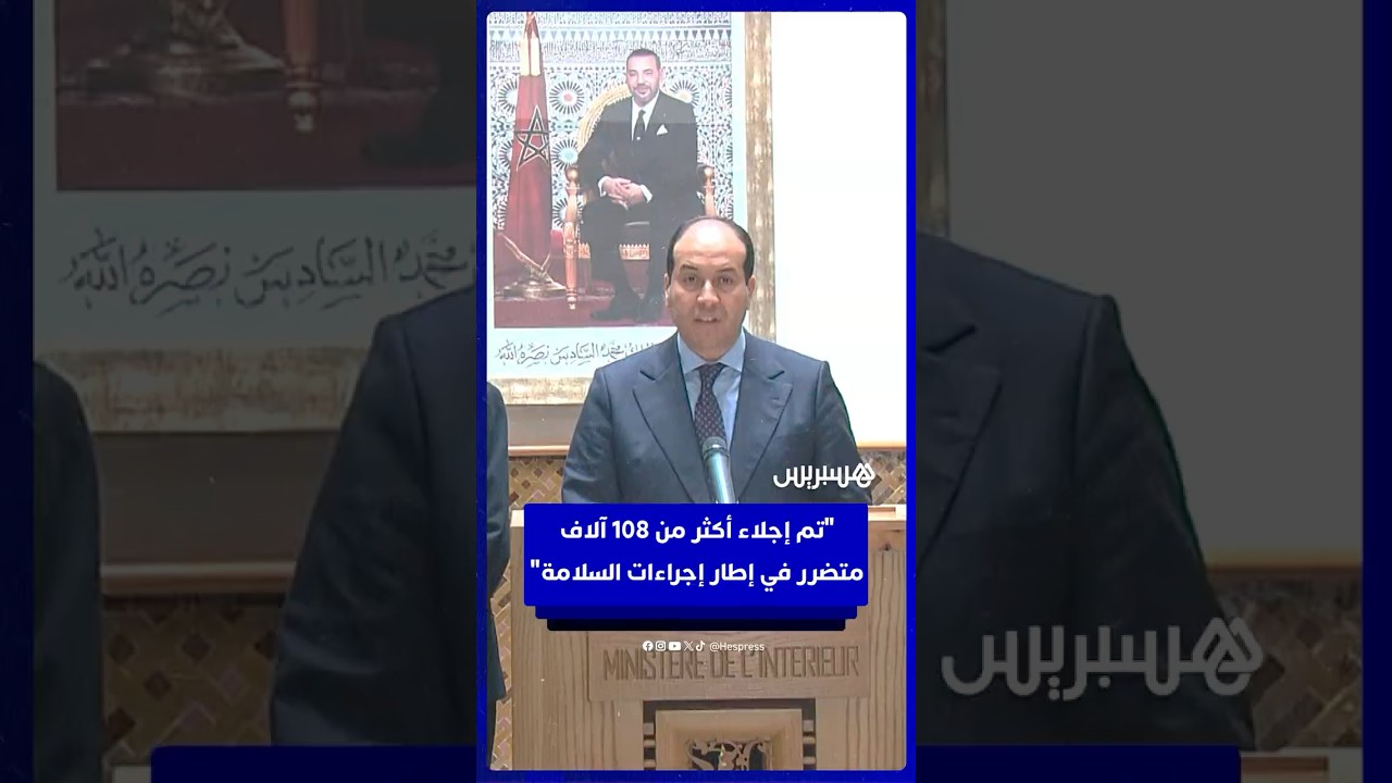 الناطق باسم الداخلية: 108 آلاف و423 شخصا متضررا تم نقلهم ضمن تدابير معتمدة لضمان أمن وسلامة الجميع thumbnail