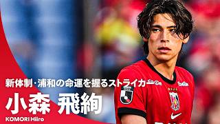 【得点量産なるか】小森飛絢｜新体制となった浦和レッズの命運を握るストライカー