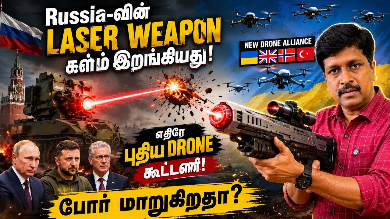 Russia-வின் Laser Weapon களம் இறங்கியது! எதிரே புதிய Drone கூட்டணி — ?