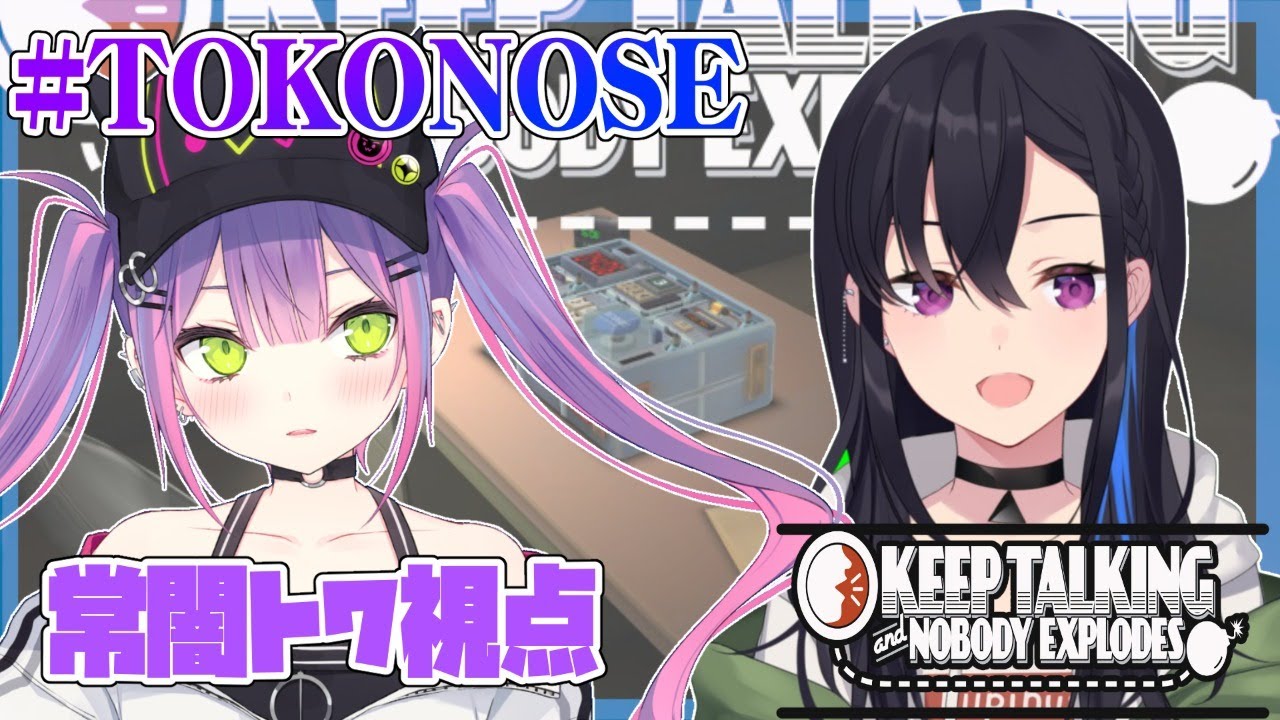 【Keep Talking and Nobody Explodes】協力しましょうや【#TOKONOSE】