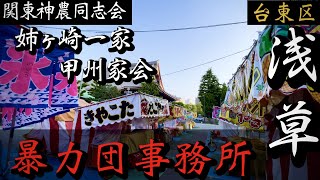 【関東神農同志会】解散した姉ヶ崎会「姉ヶ崎一家甲州家会」浅草の的屋系暴力団事務所巡り YAKUZA