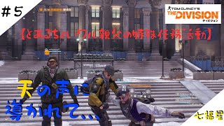 【ディビジョン】#5 とあるチョイ悪オヤジの特殊任務活動～生放送～【THE　DIVISION】