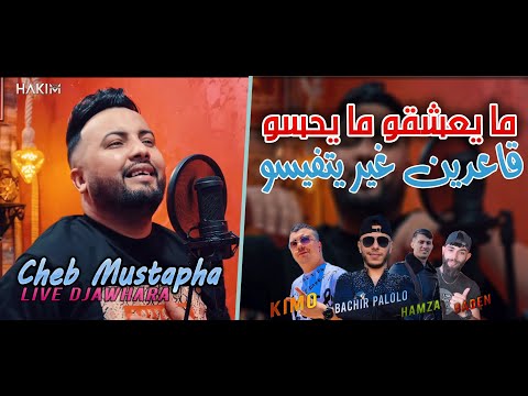 Cheb Mustapha 2022 Ma Ya3chkou Ma Yahsou قاعدين يتفيسو ©️ Avec Bachir Palolo (Live Djawhara+)