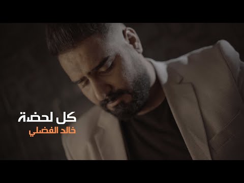 كل لحظة خالد الفضلي