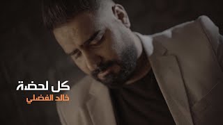 كلمات اغنية كل لحظة خالد الفضلي