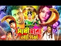 Sathi Hara Nagin সাথী হারা নাগিন Amin Khan Sahara Danny Sidak Teli Samad B