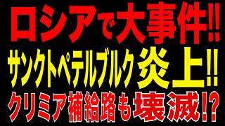 2026/6/4　ロシアで大事件!! プーチン訪問直前にサンクトペテルブルク炎上!! クリミア補給路も壊滅へ!?