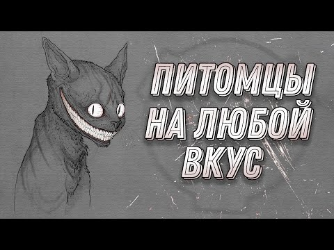 SCP-1550 - Питомцы-на-Любой-Вкус™ Доктора Развлечудова