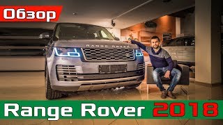 2018 Range Rover - Что ИЗМЕНИЛОСЬ? Обзор изменений Рендж Ровер 2018 Autobiography
