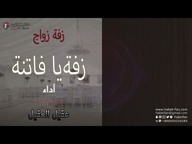 زفة يا فاتنة  أداء  عقيل العقيل