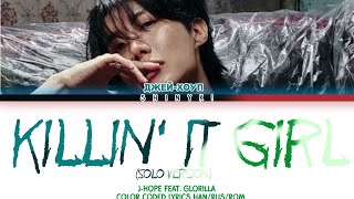 Download lagu [J-HOPE] - Killin' It Girl (solo version) (перевод на русский/ КИРИЛЛИЗАЦИЯ) mp3