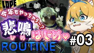 【#03】新年ホラゲで悲鳴(ひめ)はじめ——まさかの3日目突入！『ROUTINE』